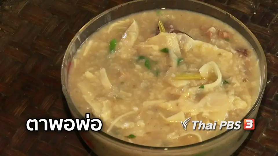 ตะลุยทั่วไทย : ตาพอพ่อ