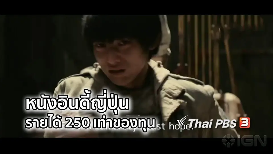 มองมุมหนัง : หนังอินดี้ญี่ปุ่นทำสถิติรายได้ 250 เท่าของทุนสร้าง
