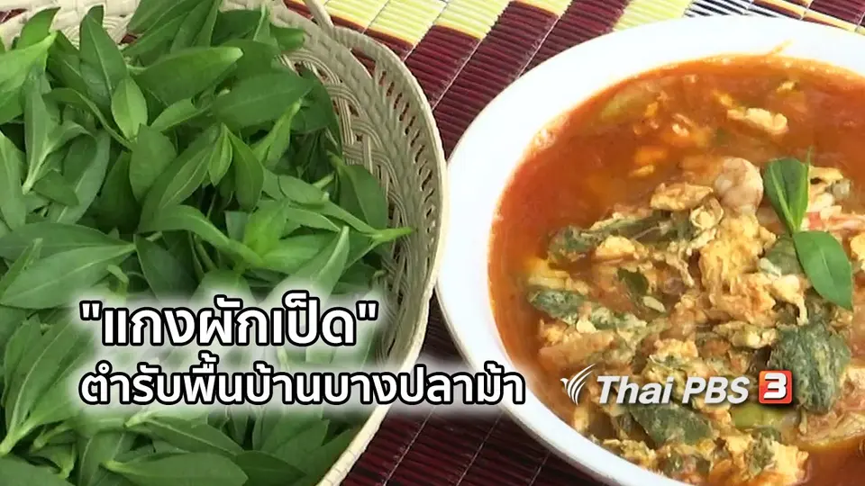 อิ่มมนต์รส : "แกงผักเป็ด" ตำรับพื้นบ้านบางปลาม้า
