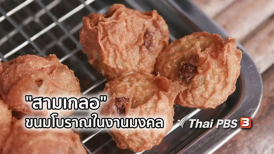 อิ่มมนต์รส : "สามเกลอ" ขนมโบราณในงานมงคล