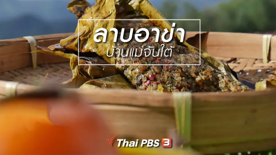 สูตรลับออนไลน์ : ลาบอาข่า บ้านแม่จันใต้