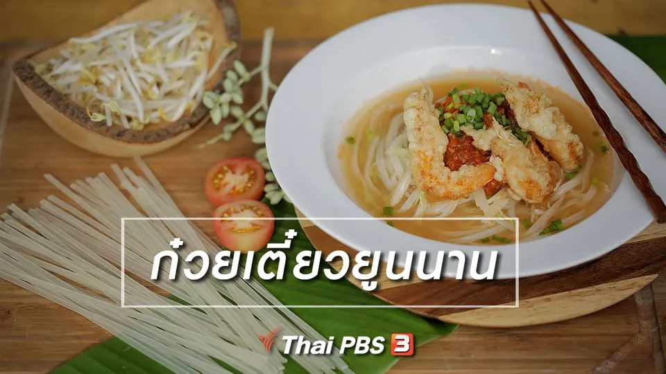 เมนูอาหารฟิวชัน : ก๋วยเตี๋ยวยูนนาน