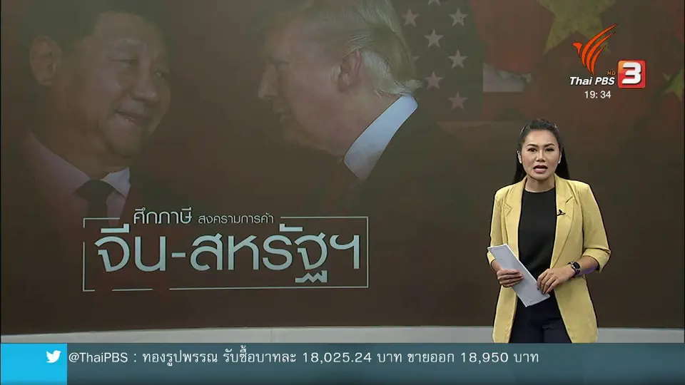 วิเคราะห์สถานการณ์ต่างประเทศ : สงครามการค้าสหรัฐฯ - จีน ทวีความรุนแรงขึ้นเรื่อยๆ