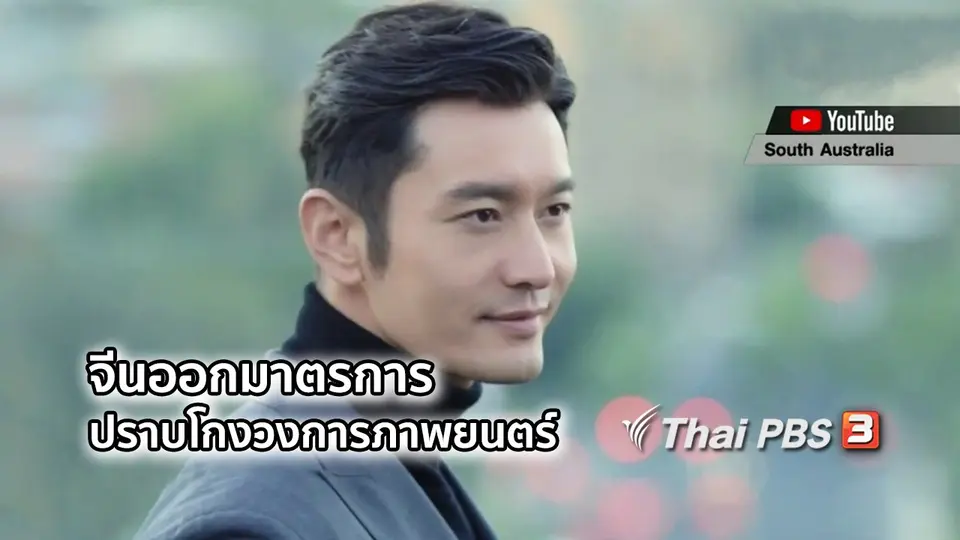 มองมุมหนัง : จีนออกมาตรการปราบโกงวงการภาพยนตร์
