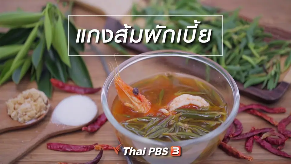 เมนูอาหารฟิวชัน : แกงส้มผักเบี้ย