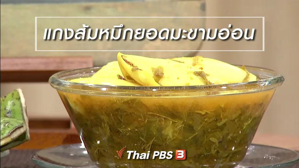 ครัวนารี : เมนู “แกงส้มหมึกยอดมะขามอ่อน”