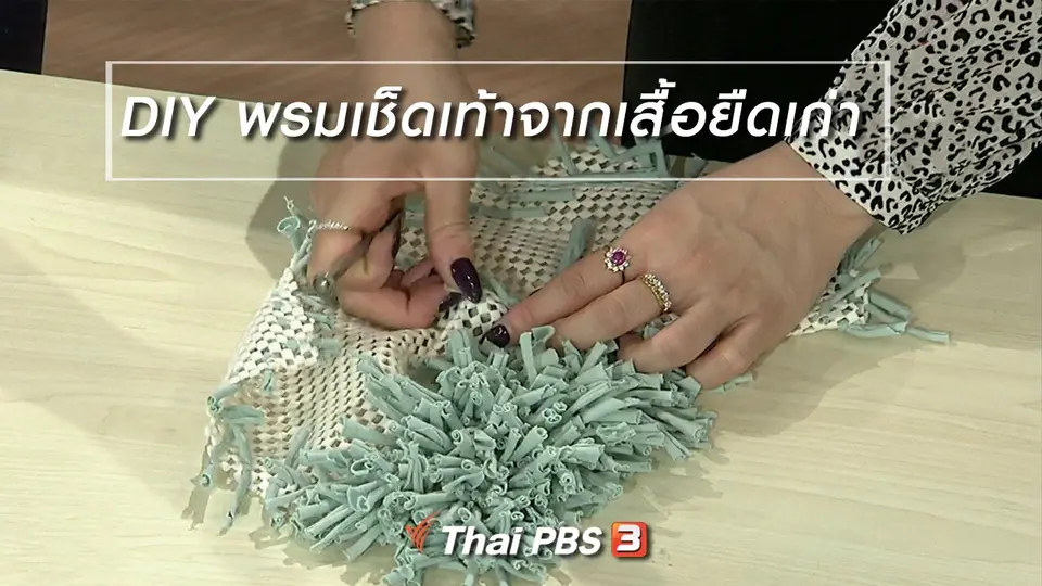 นารีสนทนา : DIY พรมเช็ดเท้าจากเสื้อยืดเก่า