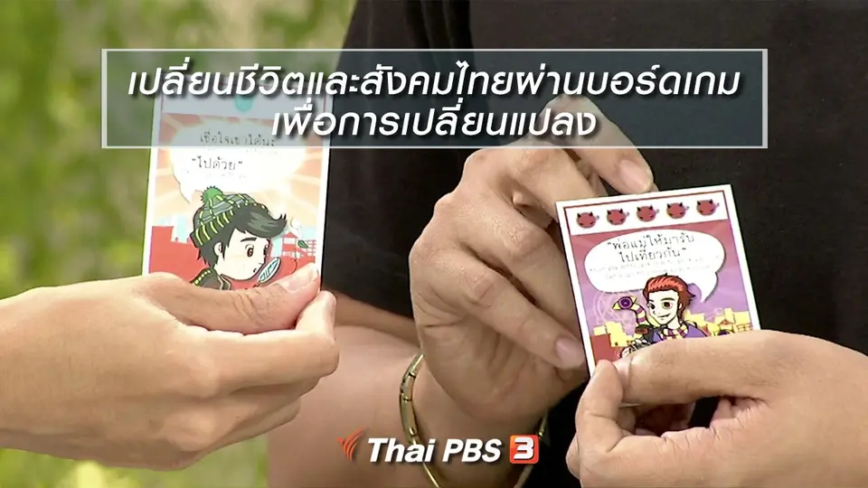 นารีสนทนา : เปลี่ยนชีวิตและสังคมไทยผ่านบอร์ดเกม เพื่อการเปลี่ยนแปลง