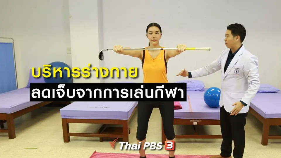 ปรับก่อนป่วย : บริหารร่างกาย ลดเจ็บจากการเล่นกีฬา