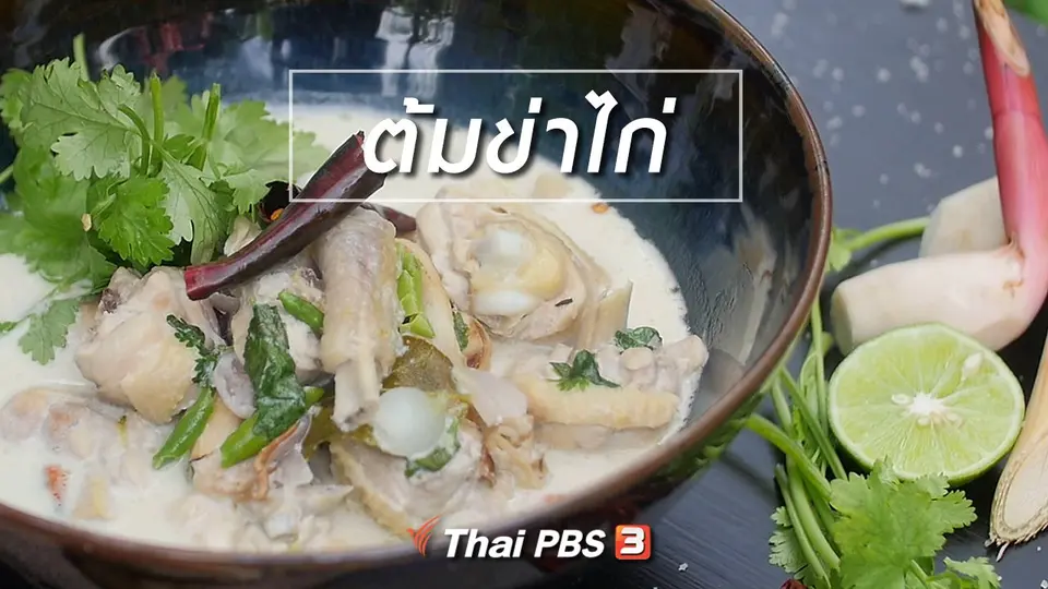 สูตรลับออนไลน์ : ต้มข่าไก่