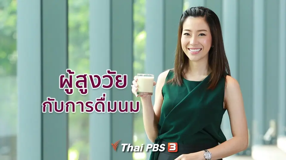 รู้สู้โรค : ผู้สูงวัยกับการดื่มนม