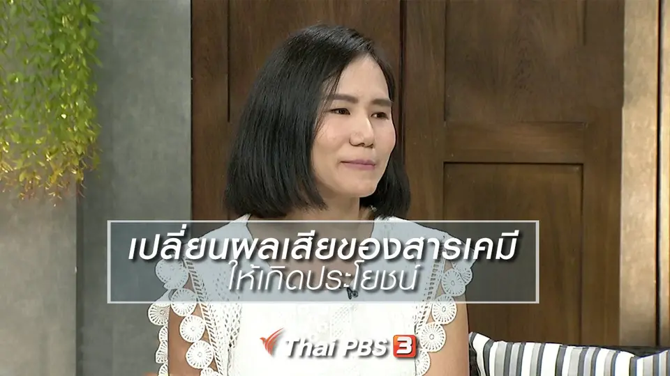 นารีสนทนา : เปลี่ยนผลเสียของสารเคมี เป็นผลิตภัณฑ์คุณภาพดีสู่สังคม