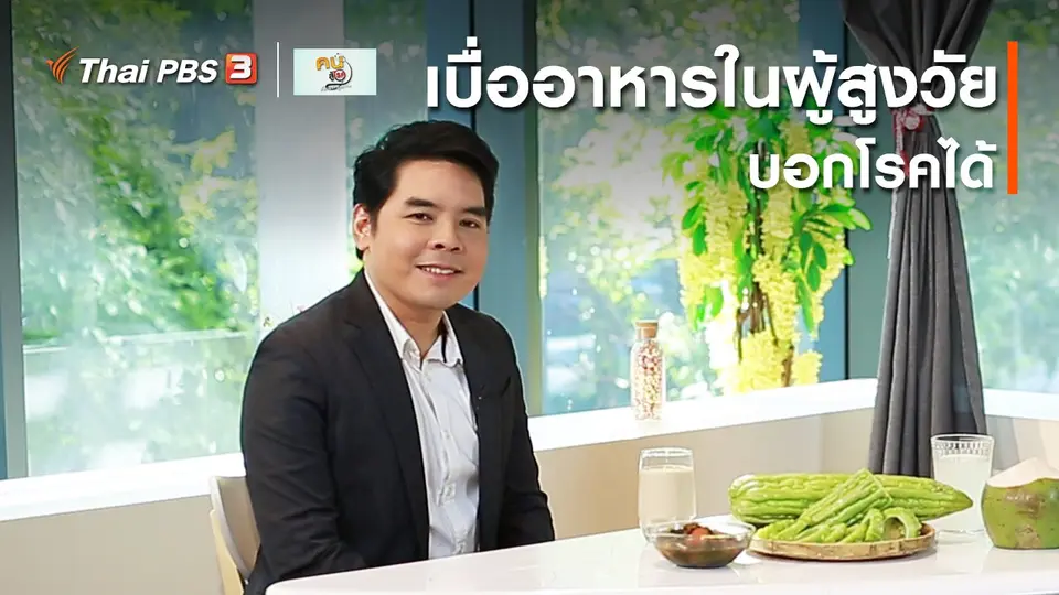 รู้สู้โรค : เบื่ออาหารในผู้สูงวัย บอกโรคได้