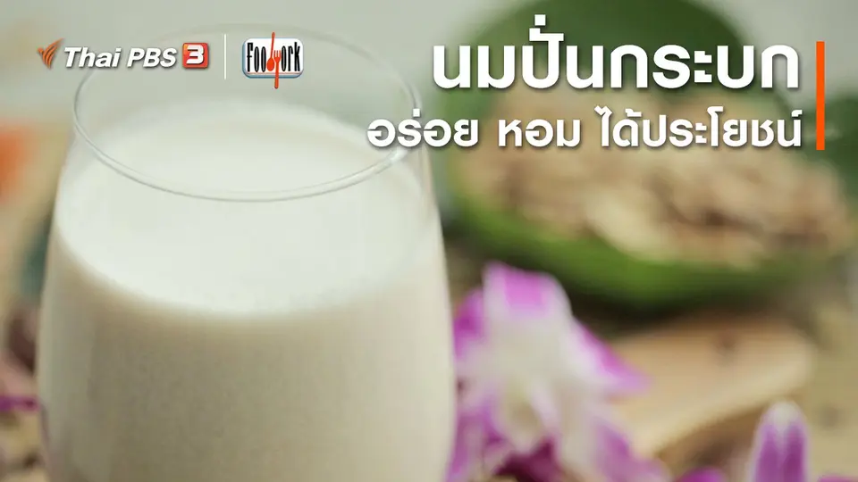 เมนูอาหารฟิวชัน : นมปั่นกระบก
