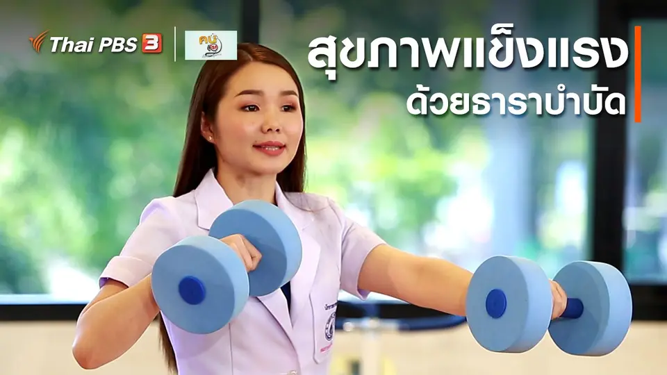 บำบัดง่าย ๆ ด้วยกายภาพ : สุขภาพแข็งแรงด้วยธาราบำบัด