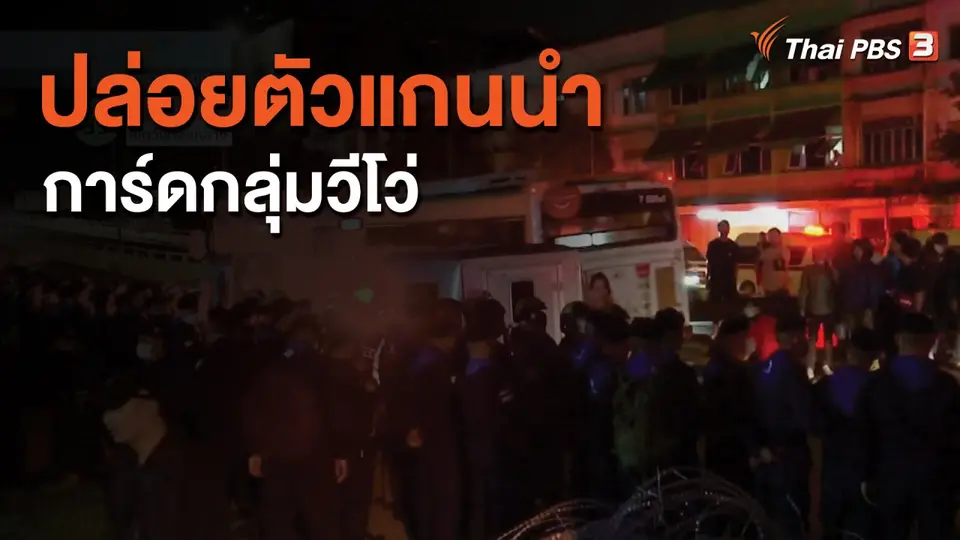 ​ปล่อยตัวแกนนำการ์ดกลุ่มวีโว่