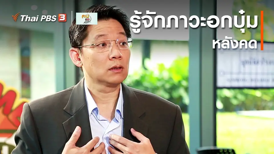 รู้สู้โรค : รู้จักภาวะอกบุ๋ม หลังคด