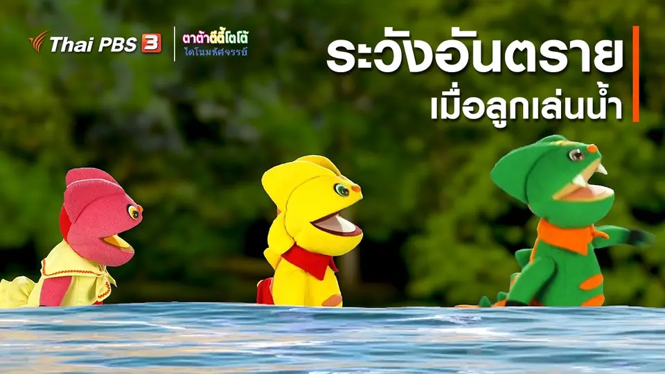 ​เกร็ดน่ารู้กับตาต้าตีตี้โตโต้ : ระวังอันตรายเมื่อลูกเล่นน้ำ