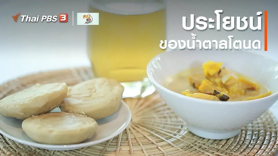 รู้สู้โรค : ประโยชน์ของน้ำตาลโตนด