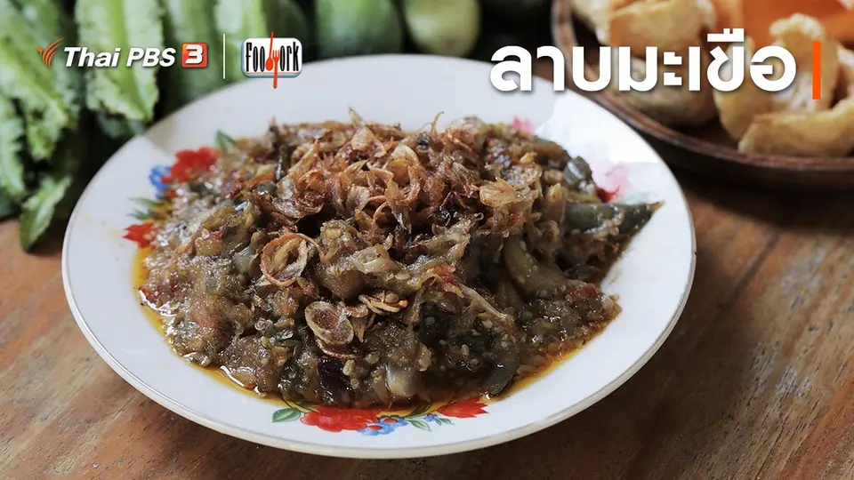 ​เมนูอาหารฟิวชัน : ลาบมะเขือ