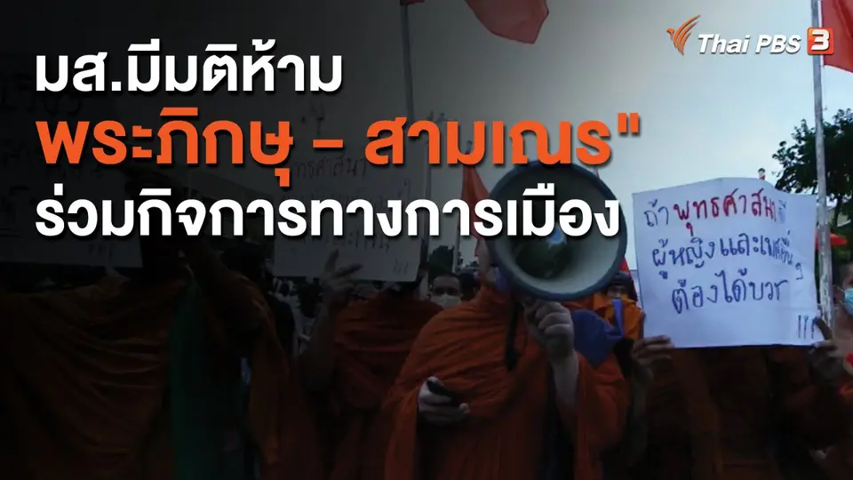 มส.มีมติห้าม "พระภิกษุ - สามเณร" ร่วมกิจการทางการเมือง
