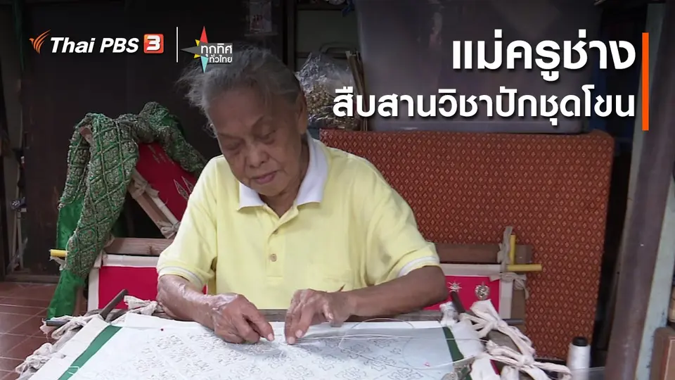 แม่ครูช่างสืบสานวิชาปักชุดโขน