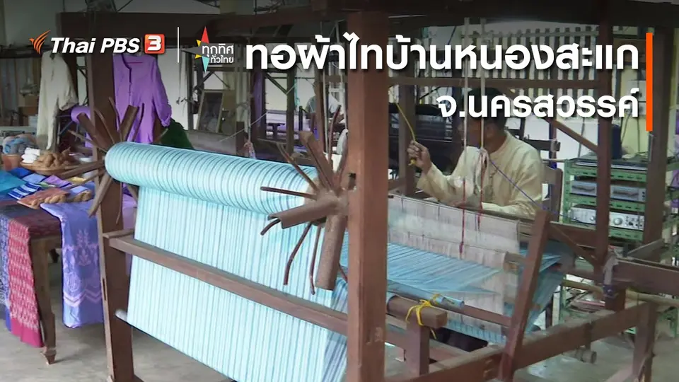 ทอผ้าไทบ้านหนองสะแก จ.นครสวรรค์