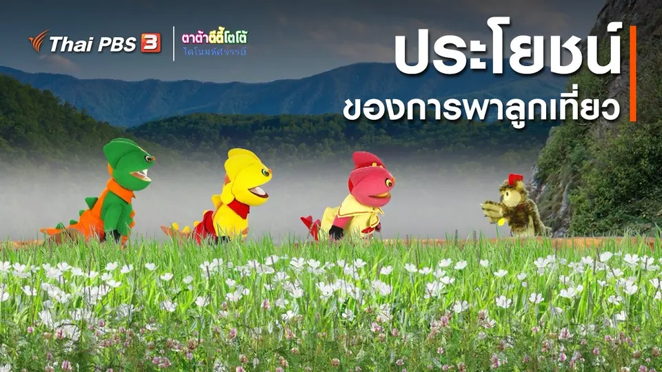 เกร็ดน่ารู้กับตาต้าตีตี้โตโต้ : ประโยชน์ของการพาลูกเที่ยว