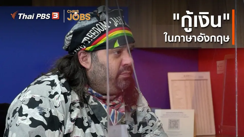 สาระน่ารู้จาก Chris Jobs : คำว่า "กู้เงิน" ในภาษาอังกฤษ