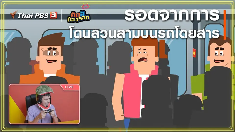 รอดจากการโดนลวนลามบนรถโดยสาร