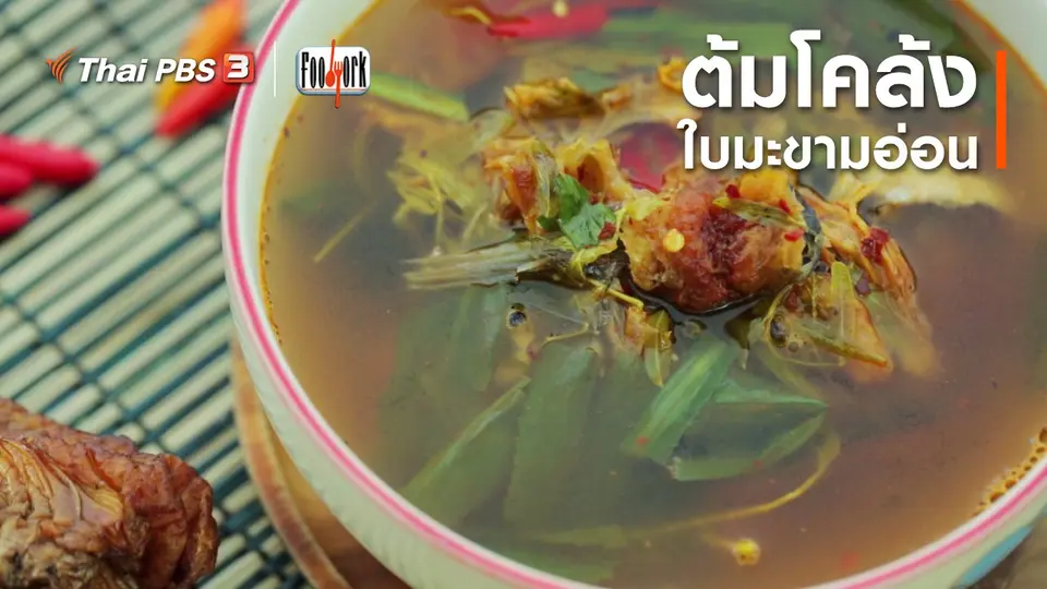 เมนูอาหารฟิวชัน : ต้มโคล้งใบมะขามอ่อน