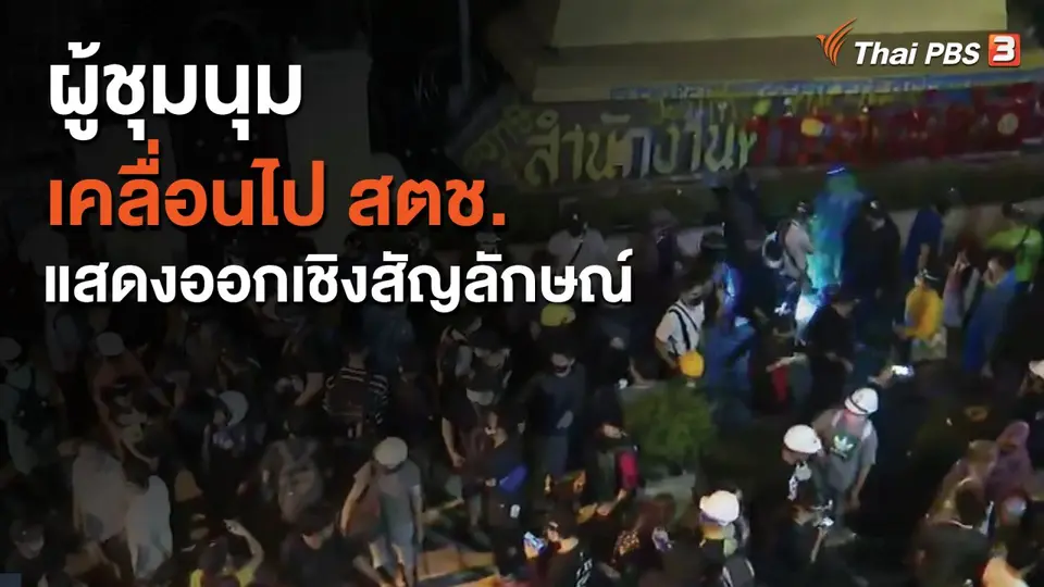 ผู้ชุมนุมเคลื่อนไป สตช. แสดงออกเชิงสัญลักษณ์