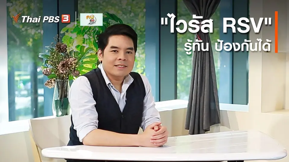 รู้สู้โรค : "ไวรัส RSV" รู้ทัน ป้องกันได้