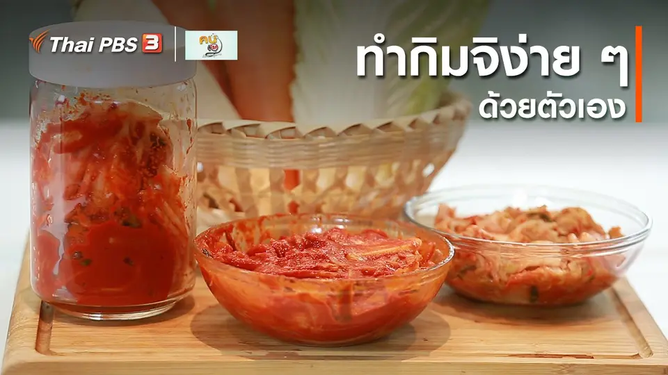 กินดี อยู่ดี กับหมอพรเทพ : ทำกิมจิง่าย ๆ ด้วยตัวเอง