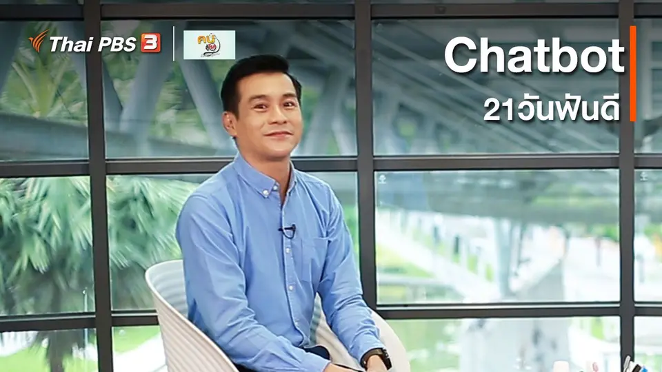 รู้สู้โรค : Chatbot 21วันฟันดี