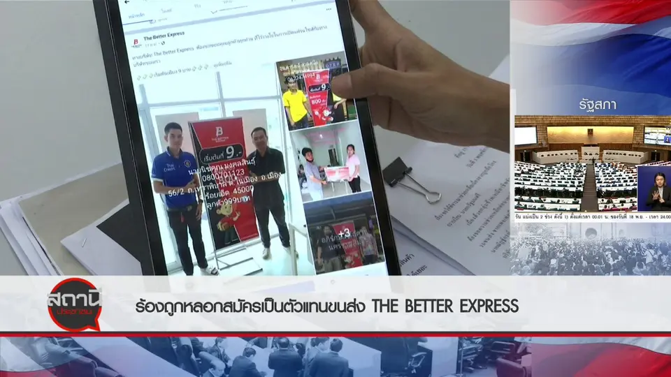 สถานีร้องเรียน : ร้องถูกหลอกสมัครเป็นตัวแทนขนส่ง The Better Express