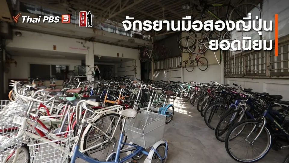 รู้ให้ลึกเรื่องญี่ปุ่น : จักรยานมือสองญี่ปุ่นยอดนิยม