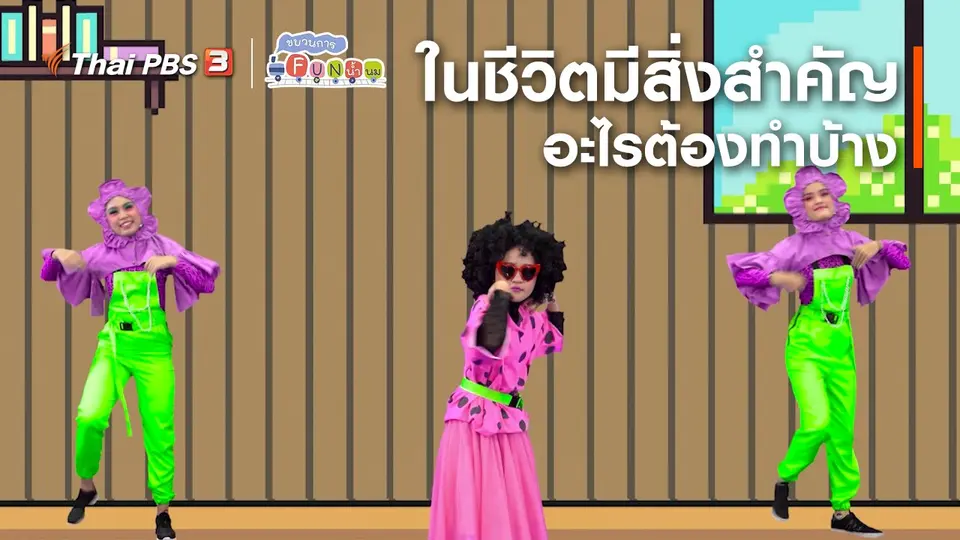 ตื่นมาเต้น : ในชีวิตมีสิ่งสำคัญอะไรต้องทำบ้าง