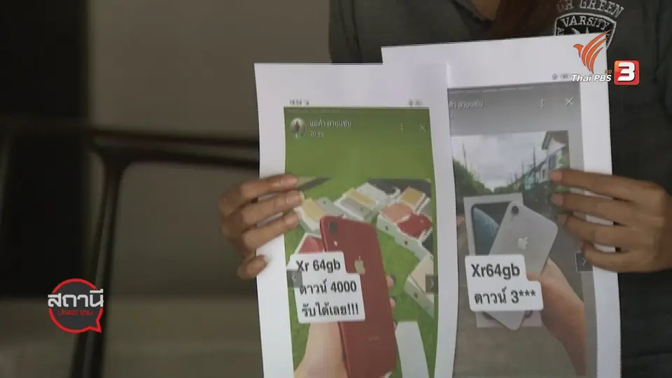 ​สถานีร้องเรียน : เตือนภัยเฟซบุ๊ก "แม่ค้าสายแซ่บ" หลอกขายมือถือ