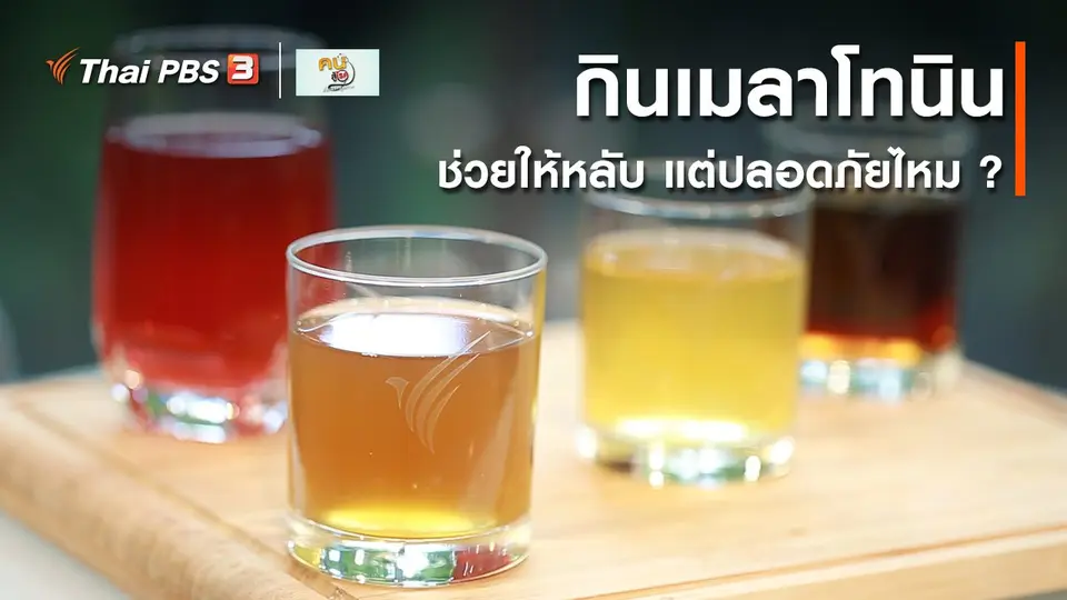 ​รู้สู้โรค : กินเมลาโทนินช่วยให้หลับ ปลอดภัยไหม ?