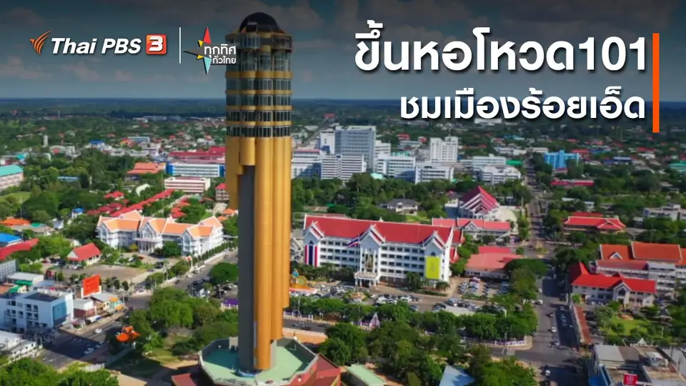 ขึ้นหอโหวด 101 ชมเมืองร้อยเอ็ด