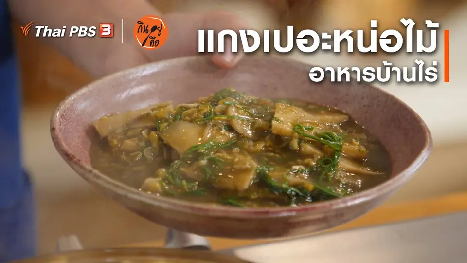 สูตรลับออนไลน์ : แกงเปอะหน่อไม้