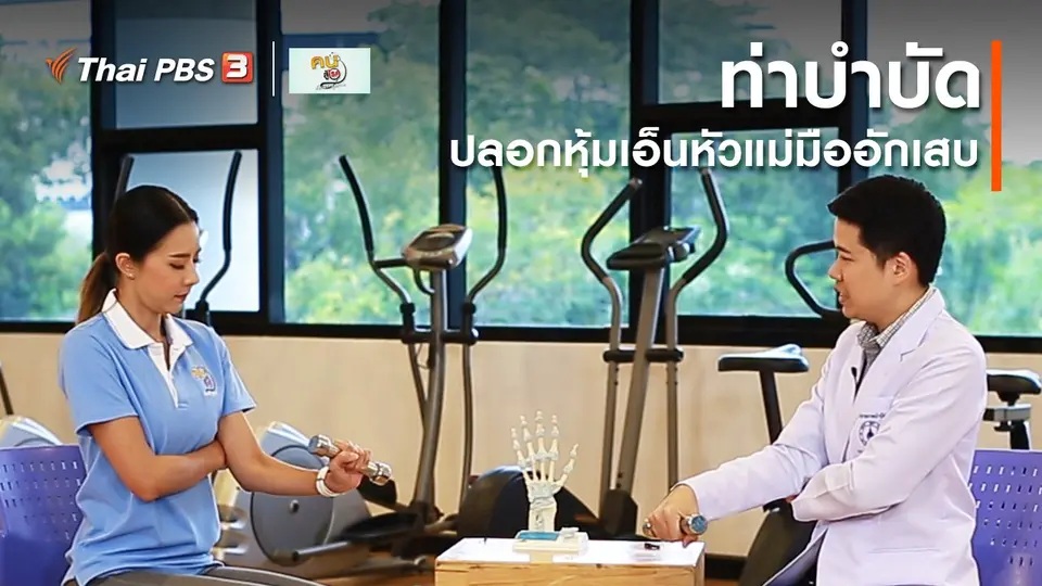 ​บำบัดง่าย ๆ ด้วยกายภาพ : ท่าบำบัดปลอกหุ้มเอ็นหัวแม่มืออักเสบ