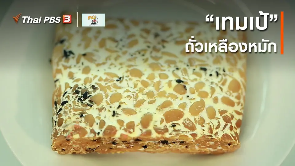 ​รู้สู้โรค : “เทมเป้” ถั่วเหลืองหมัก