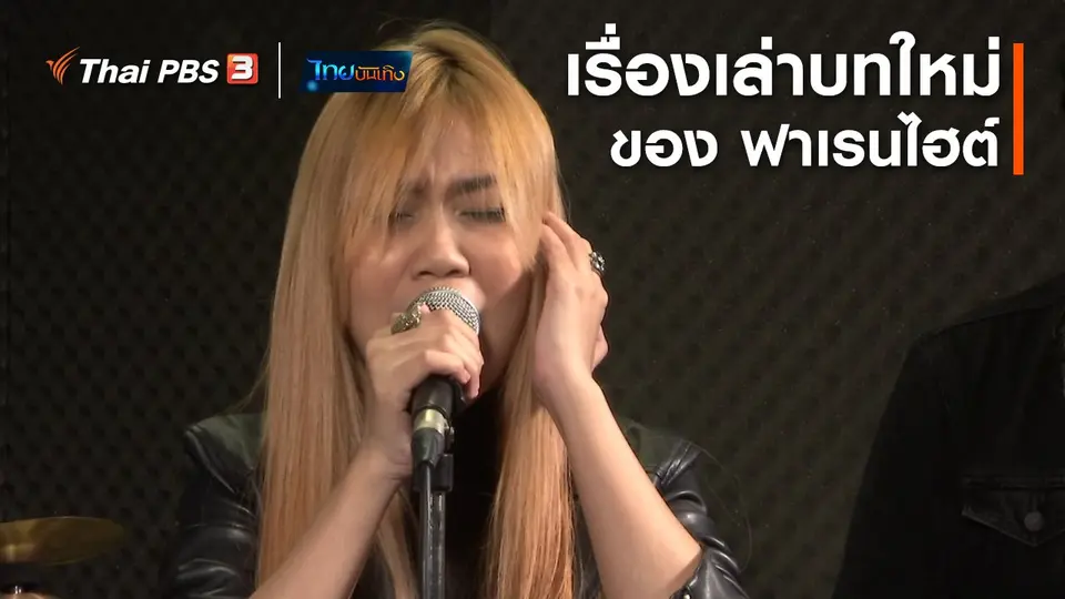 ดนตรีมีเรื่องเล่า : เรื่องเล่าบทใหม่ของ ฟาเรนไฮต์