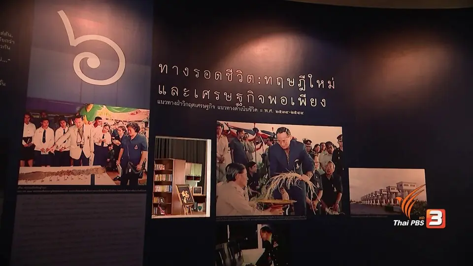 แสงจากพ่อ สู่ความยั่งยืน : “ในหลวงรักเรา” พิพิธภัณฑ์จากความรักของพ่อส่งต่อชาวไทย