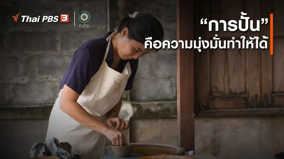 เปิดโลกเปิดความคิด : การปั้นคือความมุ่งมั่นทำให้ได้