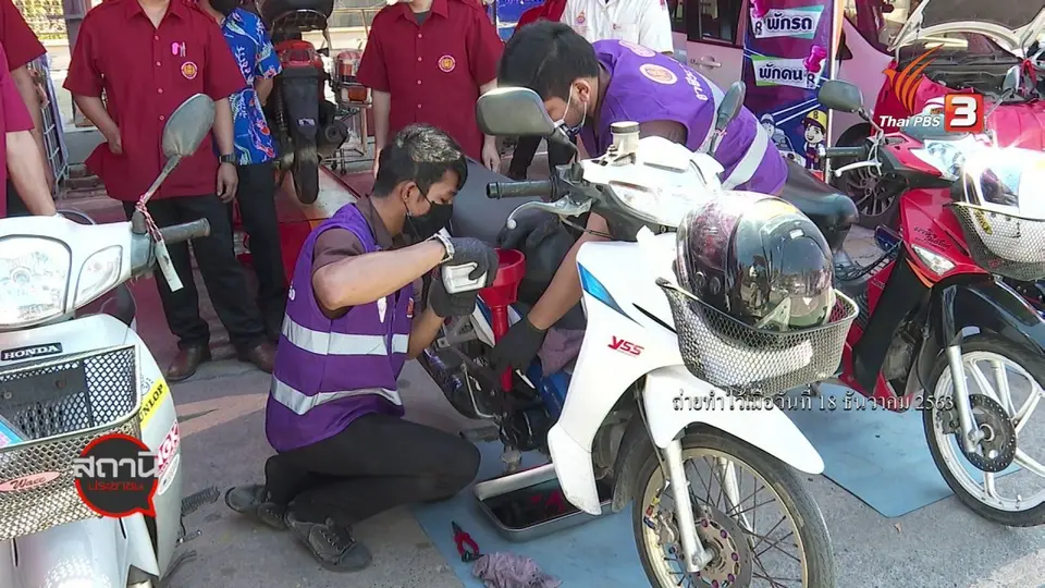 สถานีร้องเรียน : อาชีวะอาสาเทศกาลปีใหม่