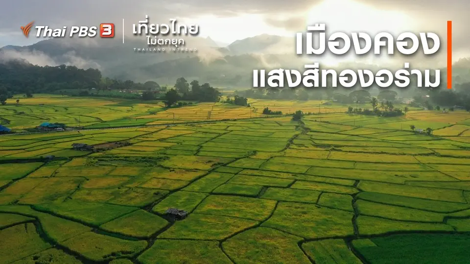 ​เที่ยวทั่วไทย : เมืองคอง แสงสีทองอร่าม