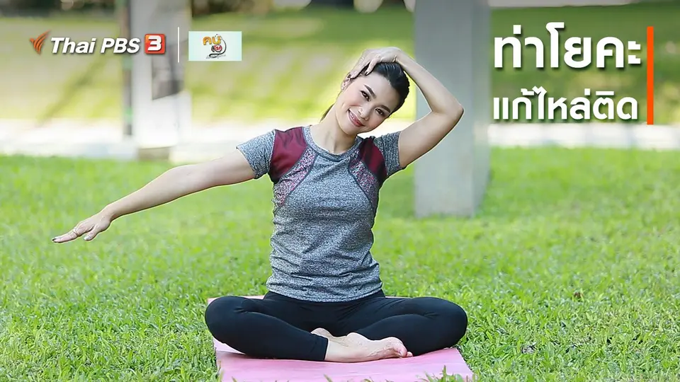 ​โยคะบำบัด : ท่าโยคะแก้ไหล่ติด